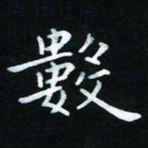 杨响数书法图片