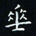 杨响垂书法图片