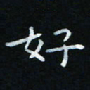 杨响好书法图片