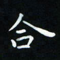 杨响合书法图片