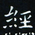 杨响经书法图片