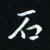 杨响石书法图片