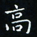 杨响高书法图片