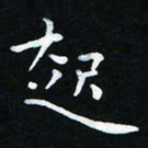 杨响起书法图片