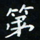 杨响第书法图片