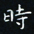 杨响时书法图片