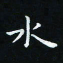 杨响水书法图片