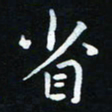 杨响省书法图片