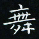 杨响舞书法图片