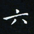 杨响六书法图片
