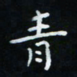 杨响青书法图片