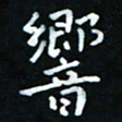杨响响书法图片