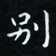 杨响别书法图片