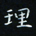 杨响理书法图片