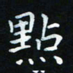 杨响点书法图片