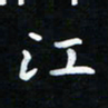 杨响江书法图片
