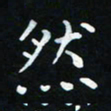 杨响然书法图片