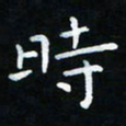 杨响时书法图片