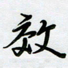 周青云效书法图片