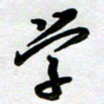 周青云学书法图片