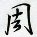 周青云周书法图片