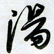 周青云阳书法图片
