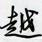 周青云越书法图片