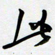 周青云此书法图片