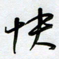 周青云快书法图片