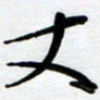 周青云丈书法图片