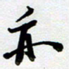 周青云亦书法图片