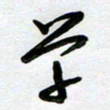 周青云学书法图片