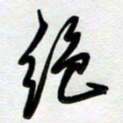 周青云绝书法图片