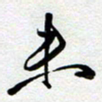 周青云米书法图片