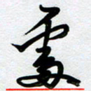 周青云处书法图片