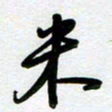周青云米书法图片