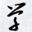 周青云学书法图片