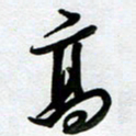 周青云高书法图片