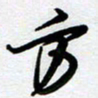 周青云方书法图片