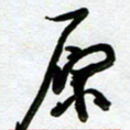 周青云原书法图片