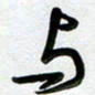 周青云与书法图片