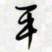 周青云平书法图片