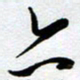 周青云六书法图片