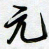 周青云元书法图片