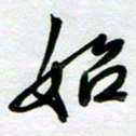 周青云始书法图片