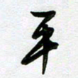 周青云平书法图片