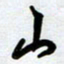 周青云山书法图片