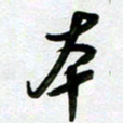 周青云本书法图片