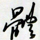 周青云体书法图片