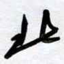 周青云北书法图片